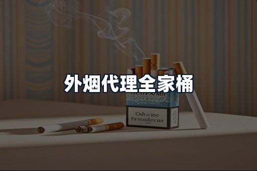 外烟代理全家桶